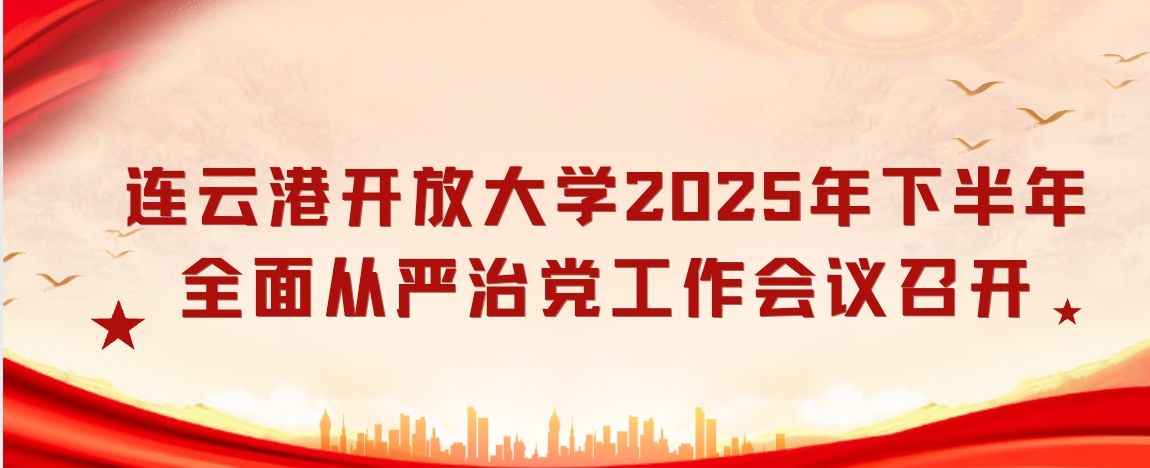 连云港开放大学2025年下半年全面从严治党工作会议召开