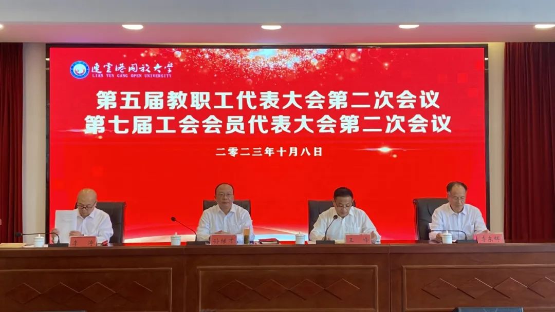 连云港开放大学第五届二次教职工代表暨第七届二次工会会员代表大会顺利召开