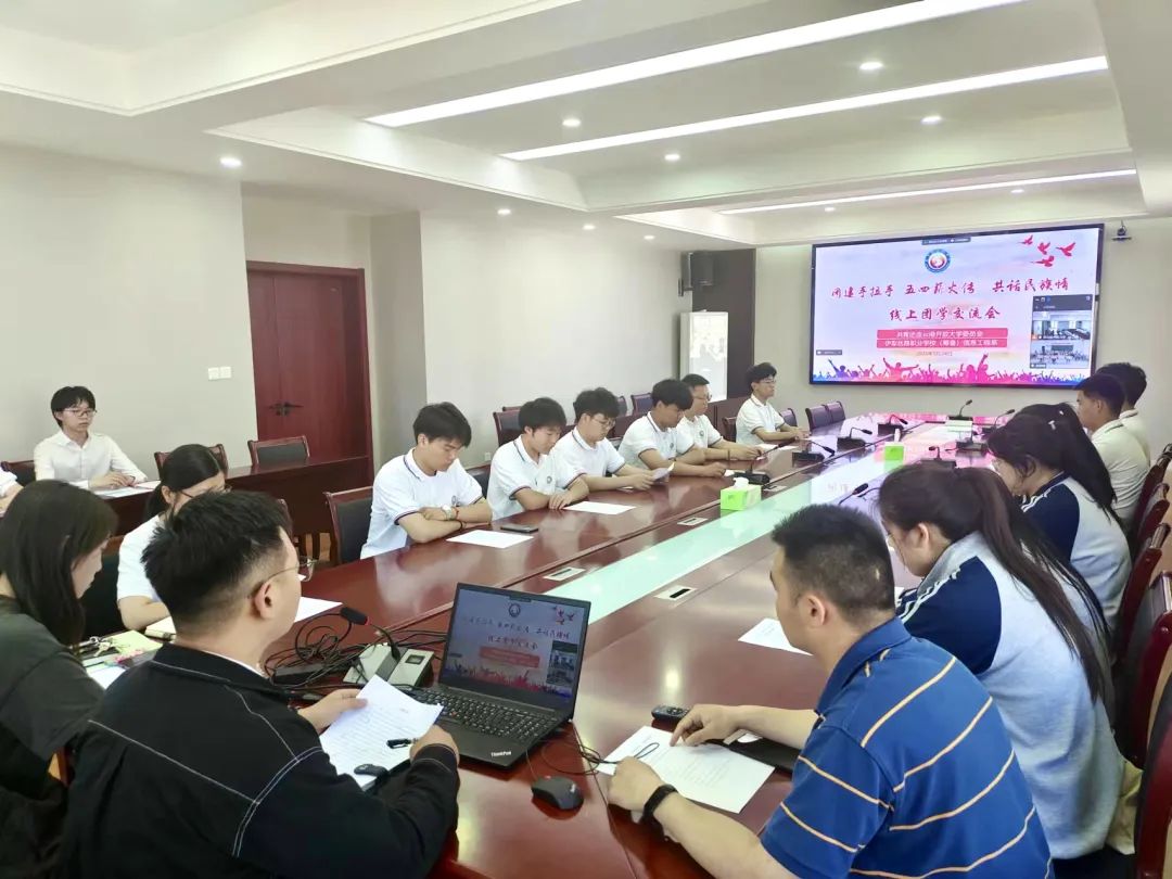 我校开展“团建手拉手，五四薪火传，共话民族情”线上团学交流会活动