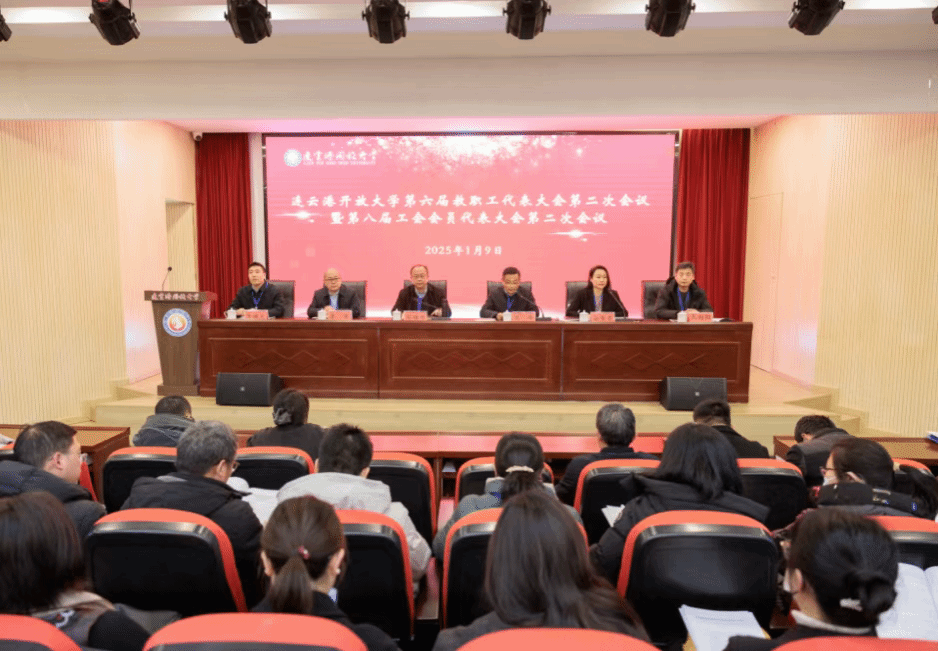 连云港开放大学双代会圆满结束，共谋发展新篇章