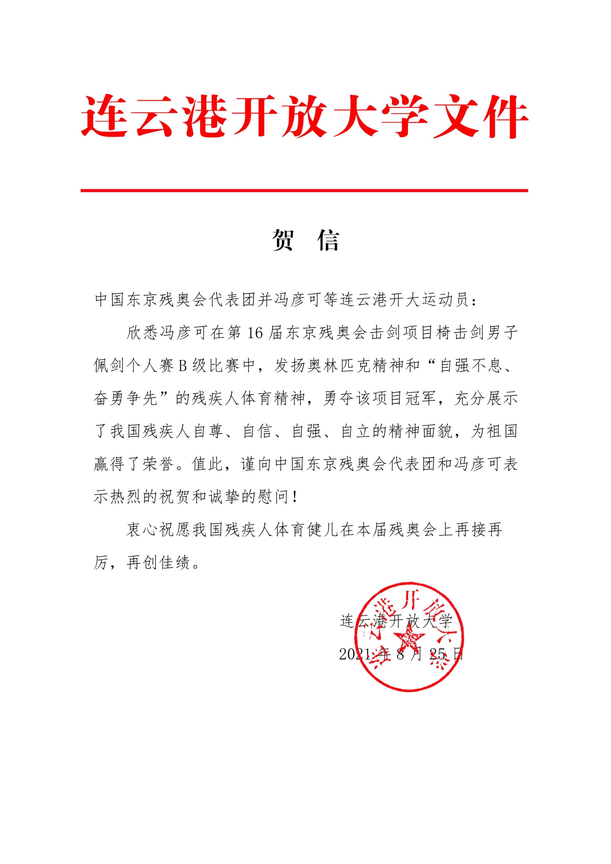 热烈祝贺连云港开放大学学子冯彦可夺得东京残奥会击剑男子个人佩剑金牌