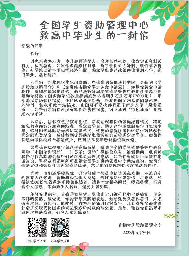 全国学生资助管理中心致初、高中毕业生的“两封信”