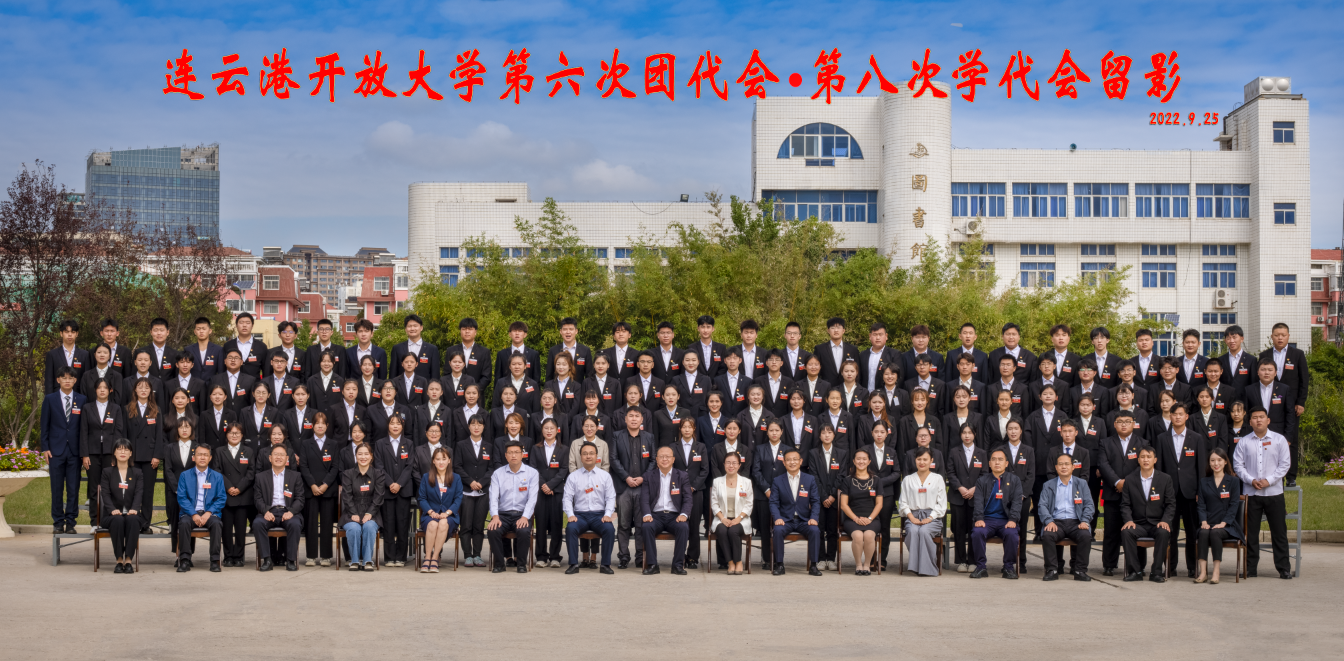 我校顺利召开共青团连云港开放大学第六次代表大会、连云港开放大学第八次学生代表大会
