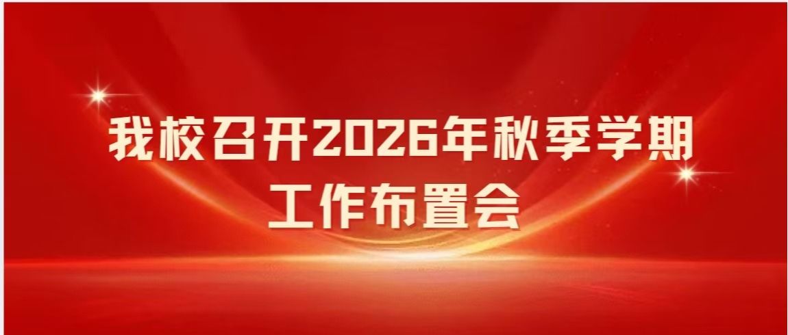 我校召开2026年秋季学期工作布置会
