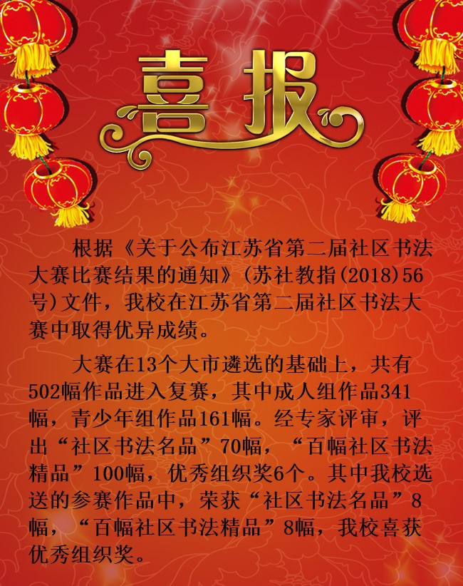 喜报：我校在江苏省第二届社区书法大赛中成绩优异