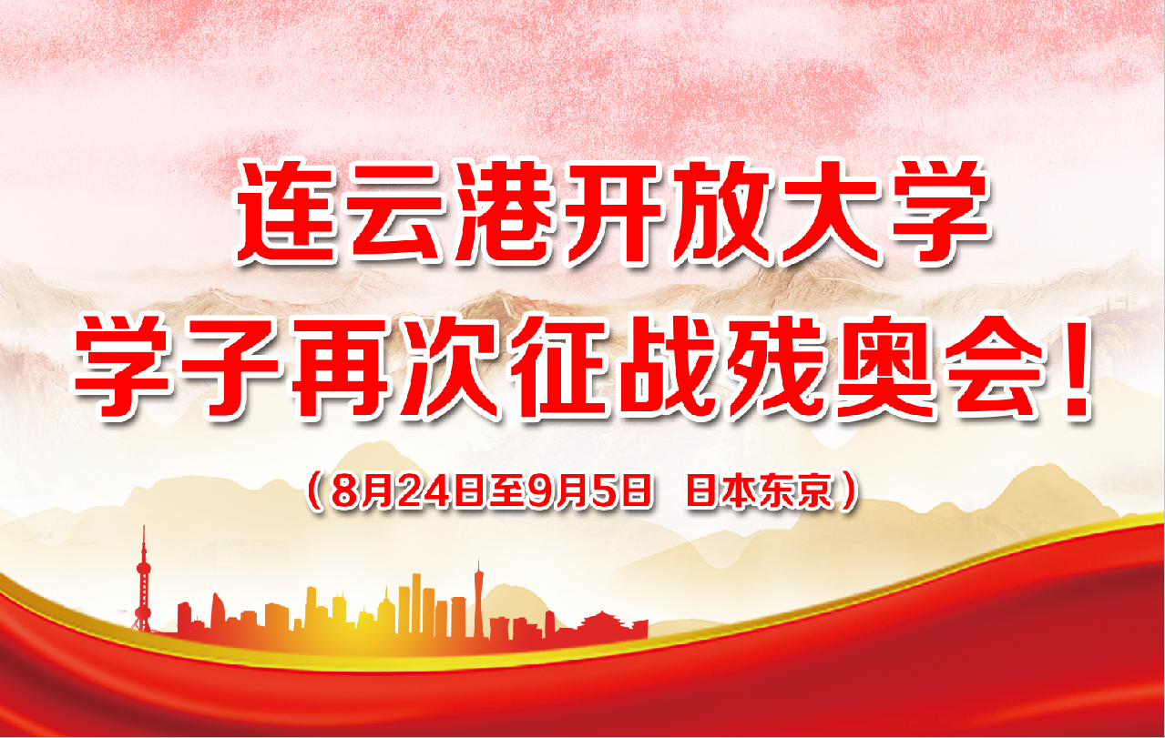 连云港开放大学14名选手出征残奥会  2019级学生冯攀峰在中国体育代表团出征动员大会上发言