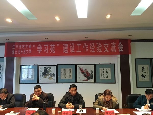 江苏开放大学、连云港开放大学学习苑建设工作经验交流会圆满结束