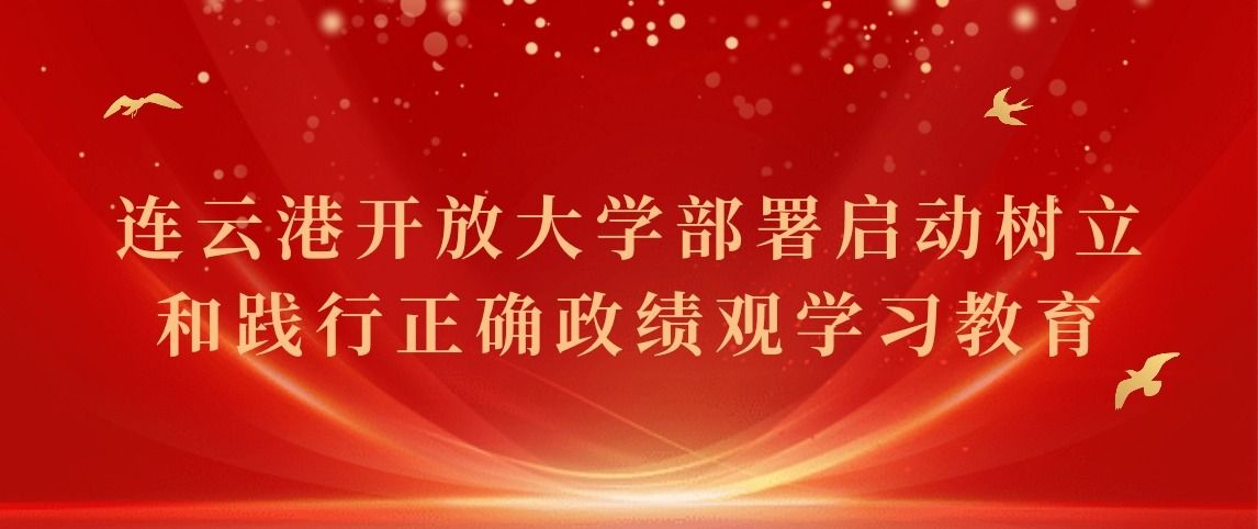 连云港开放大学部署启动树立和践行正确政绩观学习教育