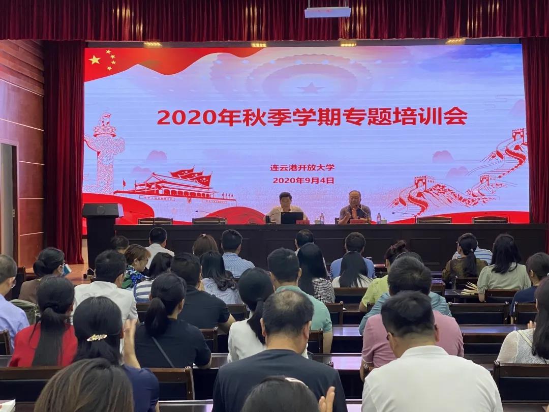 我校召开2020年秋季学期专题培训会