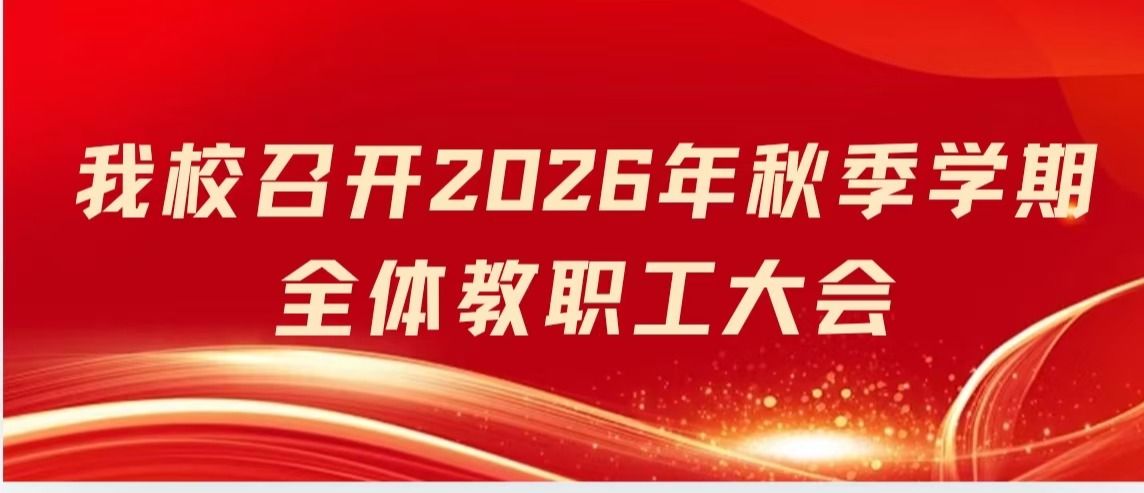 我校召开2026年秋季学期全体教职工大会