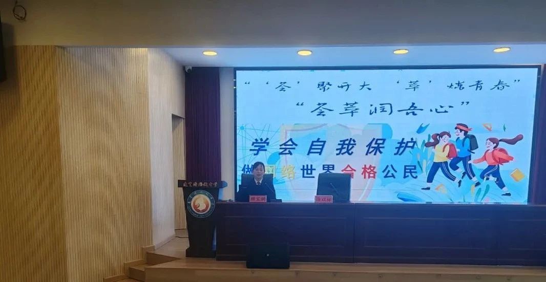 荟萃润吾心|法律护航青春路：学会自我保护，做网络世界合格公民