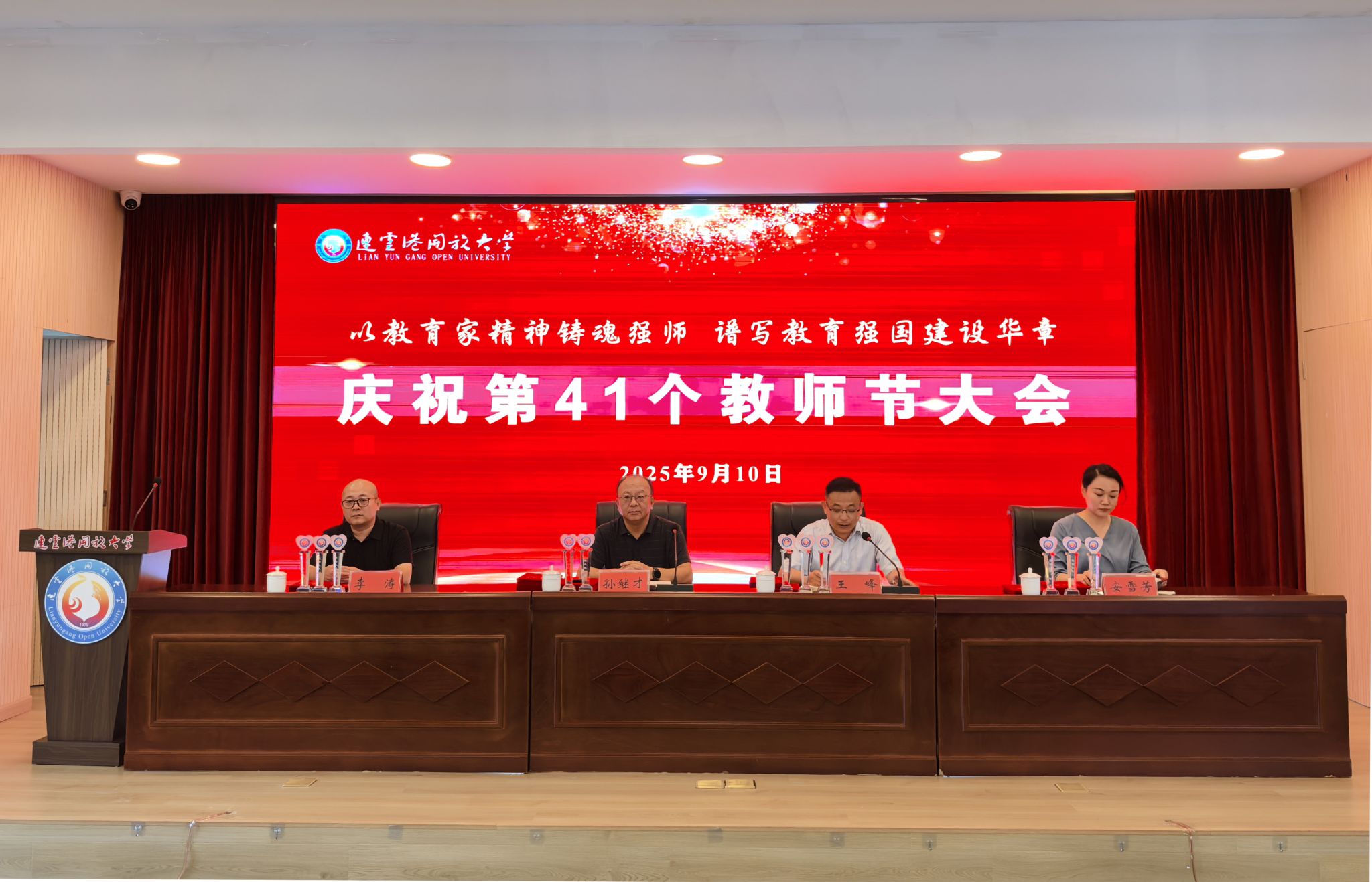 连云港开放大学隆重庆祝第41个教师节  弘扬师道共谱新篇