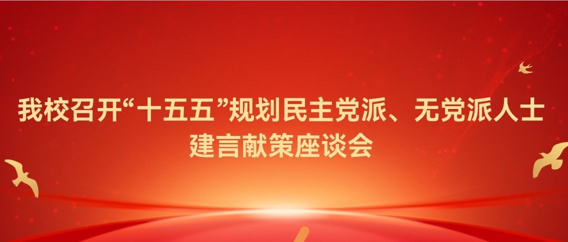 我校召开“十五五”规划民主党派、无党派人士建言献策座谈会
