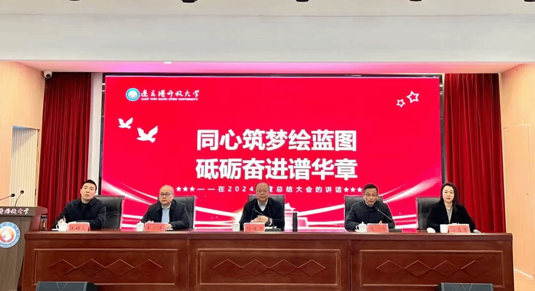同心筑梦绘蓝图 砥砺奋进谱华章｜我校召开2024年度工作总结大会