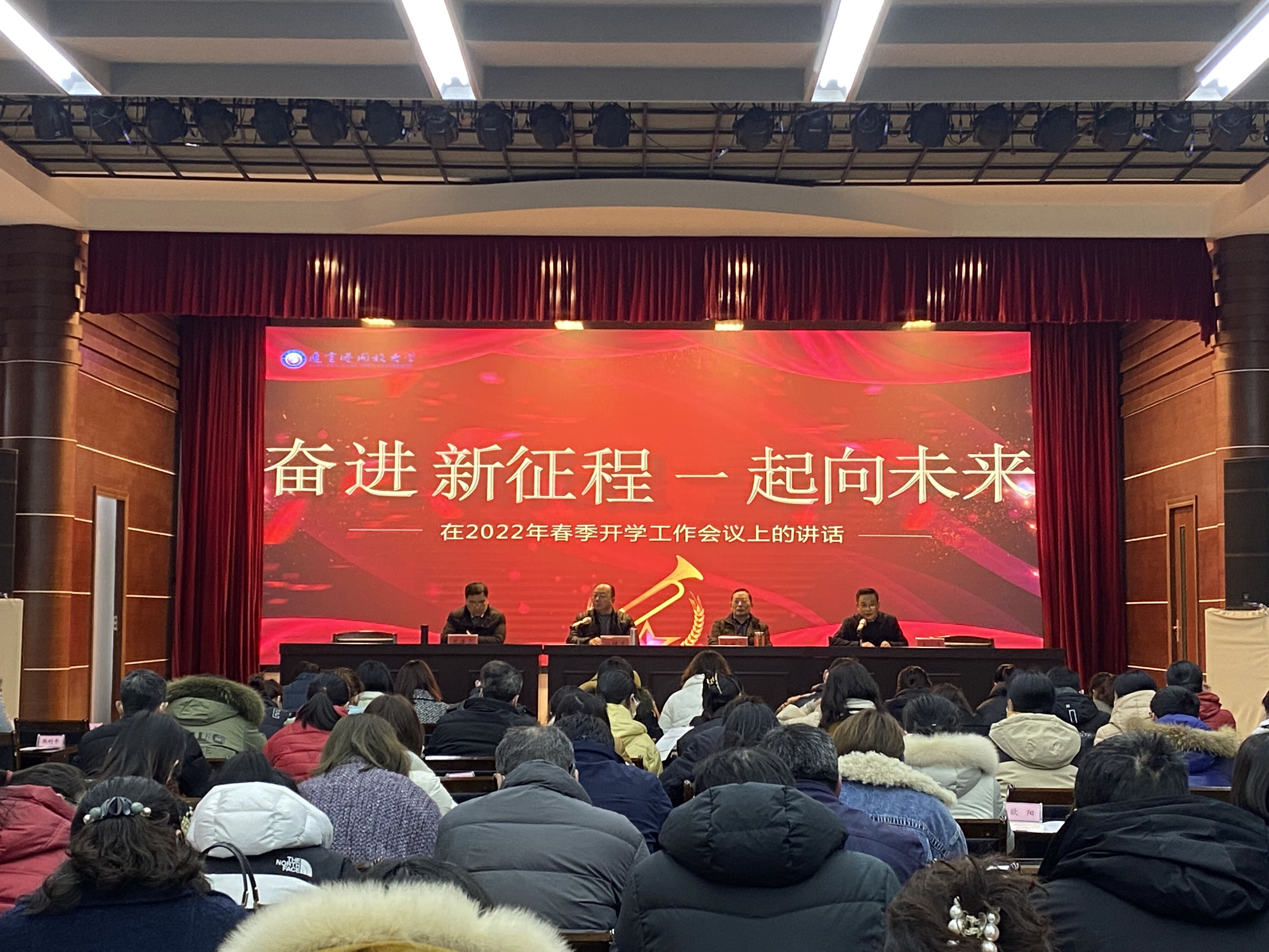 我校召开2022年春季学期全体教职工大会