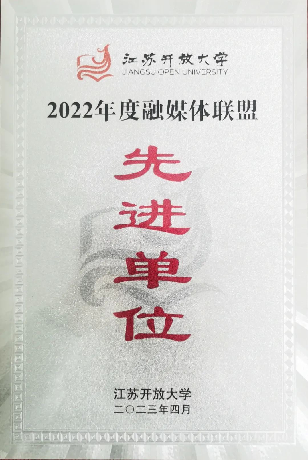 喜报|我校获评“江苏开放大学办学系统融媒体联盟先进单位”
