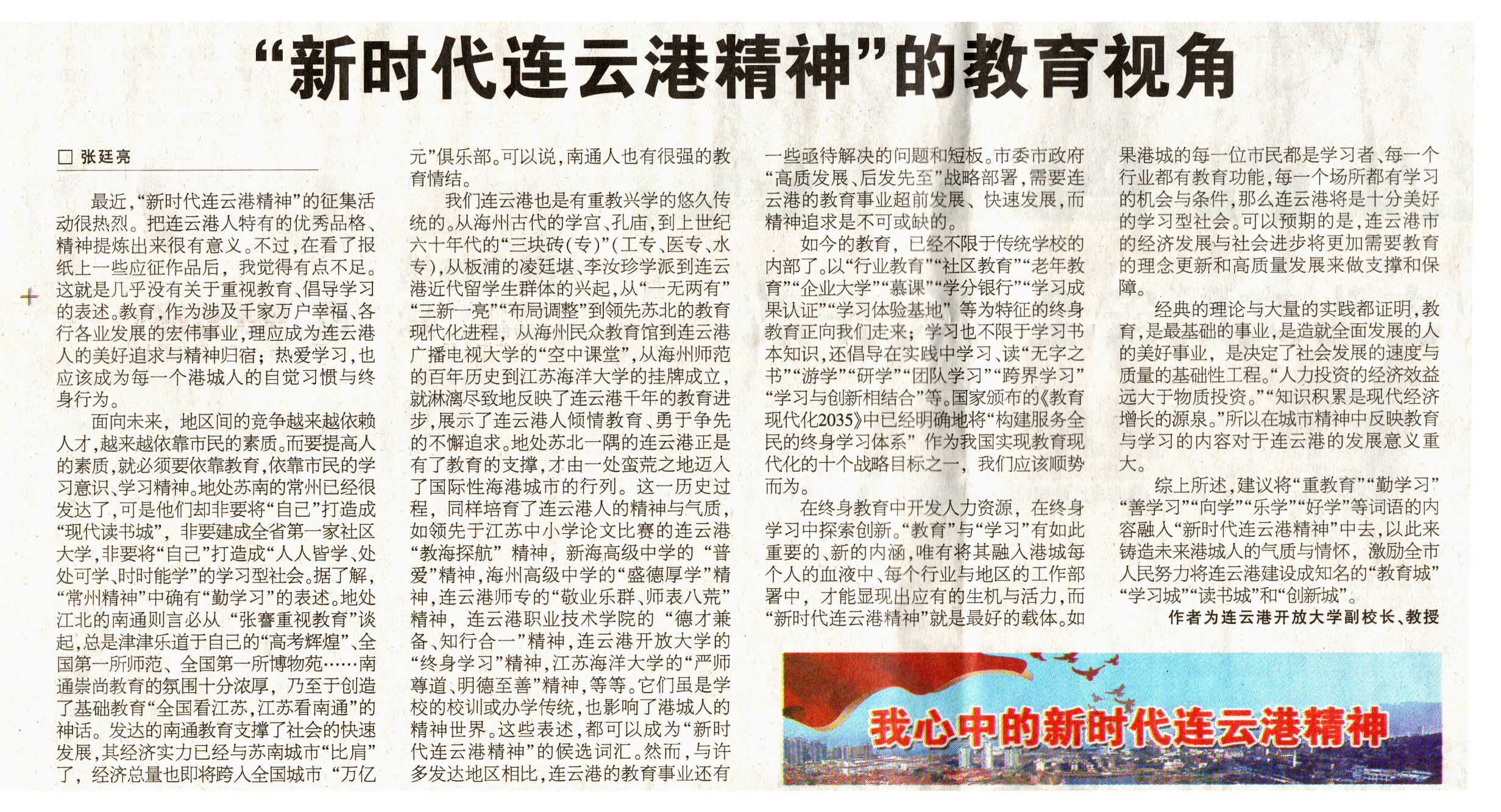 “新时代连云港精神”的教育视角