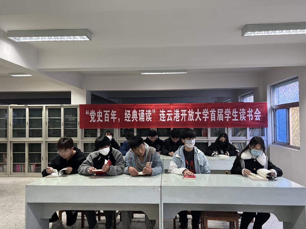 “党史百年，经典诵读”    连云港开放大学首届学生读书会启动