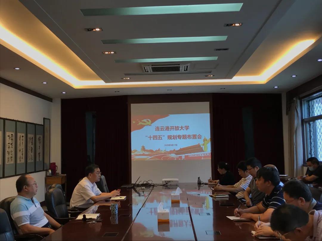 我校召开“十四五”规划 专题布置会