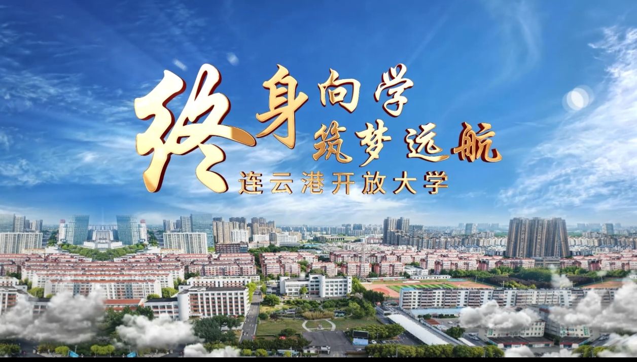 连云港开放大学宣传片《终身向学，筑梦远航》发布