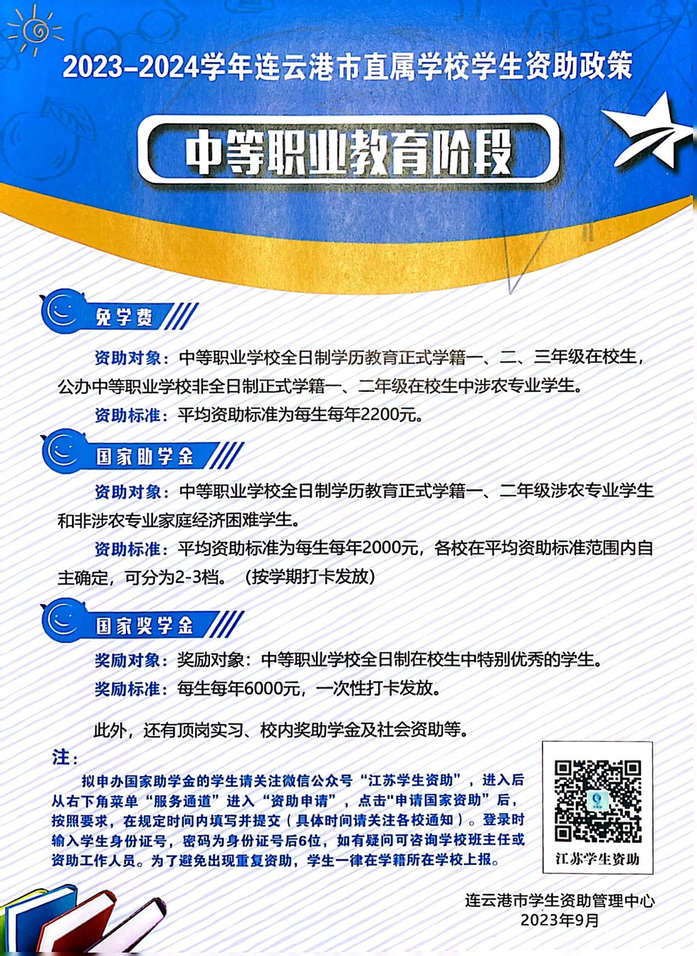 2023-2024学年连云港市直属学校学生资助政策——中等职业教育阶段
