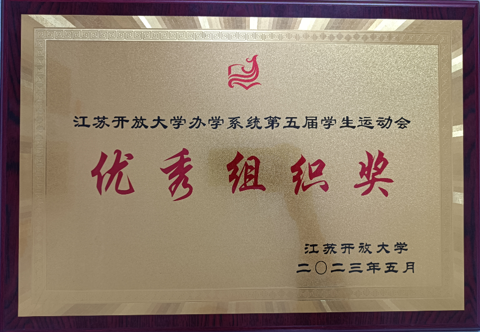 我校参加江苏开放大学第五届办学系统 学生田径运动会喜获佳绩