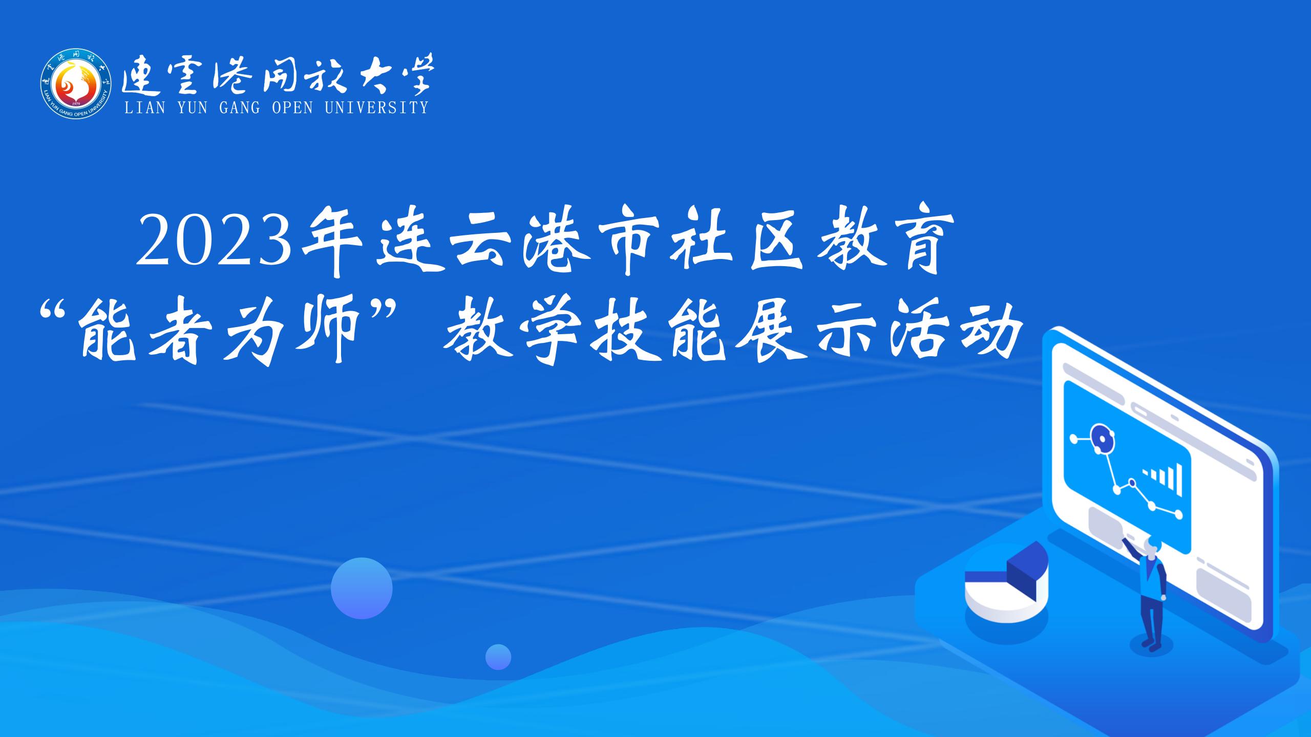 技能筑梦展风采，能者为师促成长 ——2023年连云港市社区教育“能者为师”教学技能展示活动圆满落幕