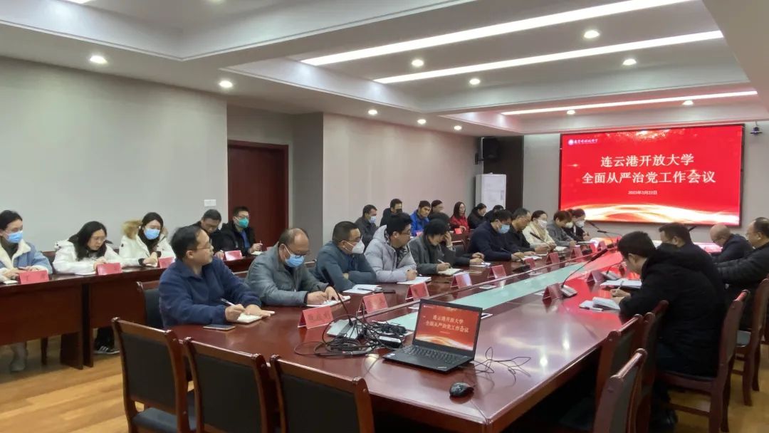 学校召开2023年全面从严治党工作会议
