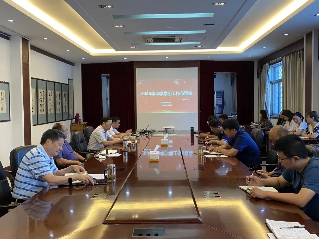 我校召开2020年秋季学期工作布置大会
