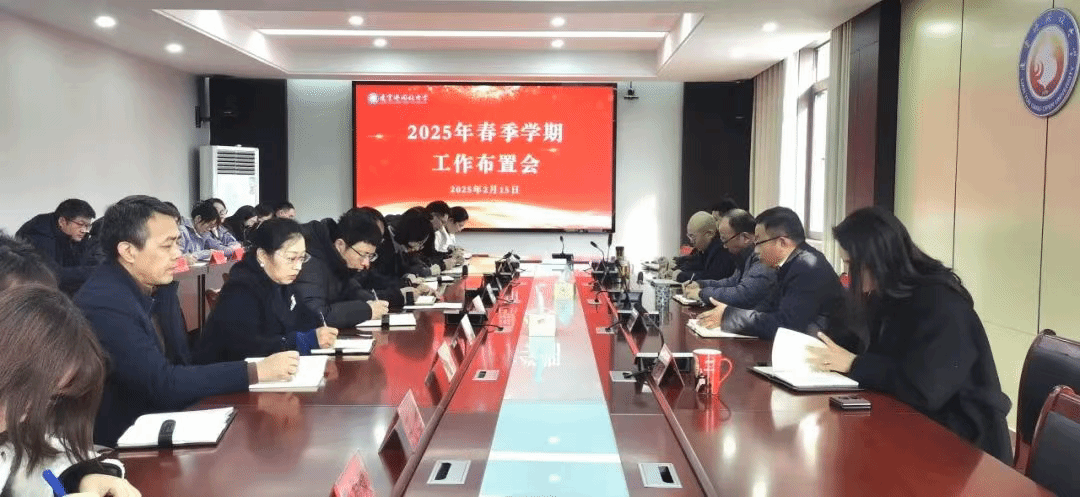 我校召开2025年春季学期工作布置会