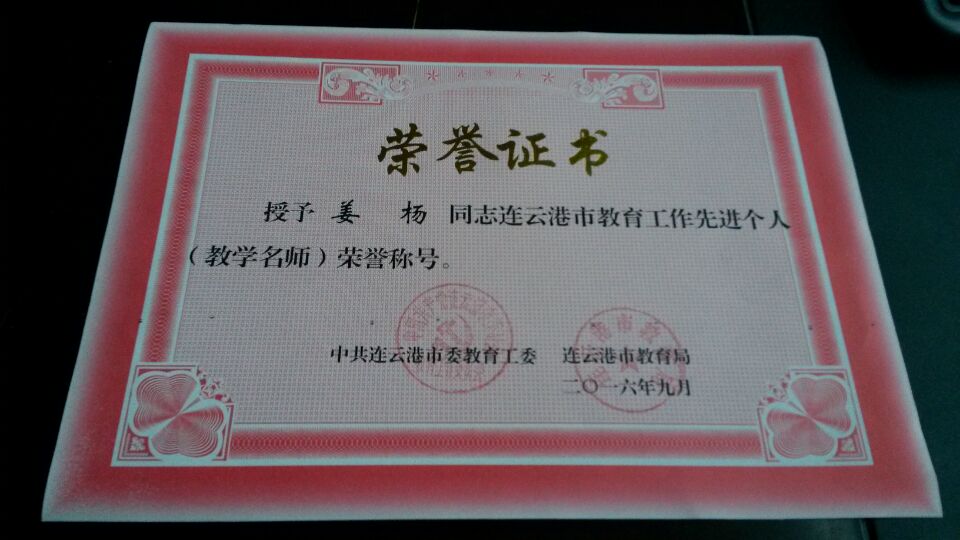 热烈祝贺姜杨老师获得“第三届连云港市高等学校教学名师”荣誉称号！