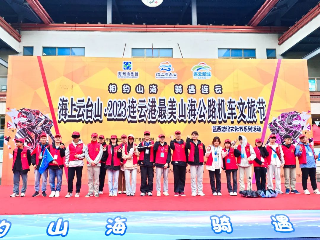 青春助力，志愿随行|我校志愿者全力服务“2023连云港最美山海公路机车文旅节”活动