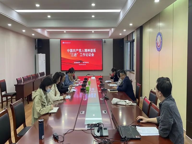 我校召开中国共产党人精神谱系“三进”工作论证会