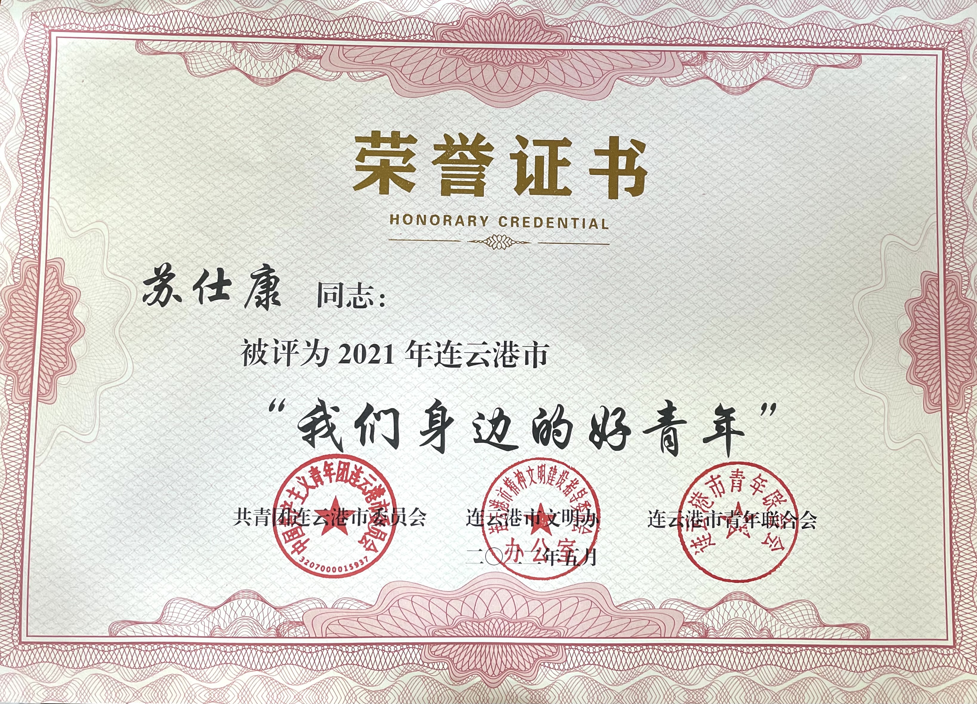 喜报|我校学生荣获2021年连云港市“我们身边的好青年”荣誉称号