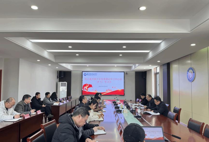 连云港开放大学召开党委理论学习中心组（扩大）学习会