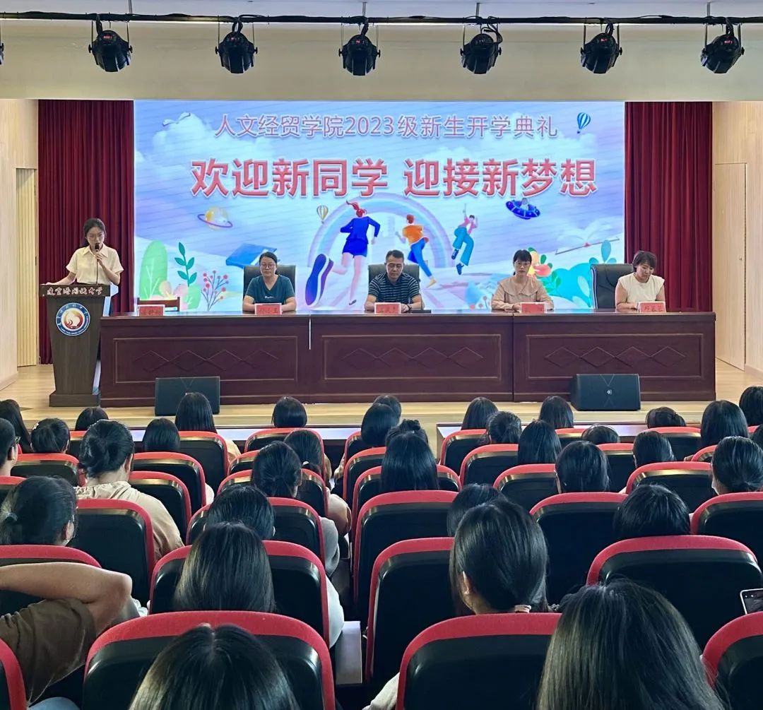 人文经贸学院举行2023级新生开学典礼